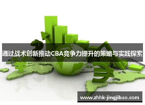 通过战术创新推动CBA竞争力提升的策略与实践探索