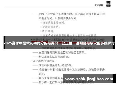 2025赛季中超裁判判罚分析与评价：公正性、透明度与争议的多维探讨