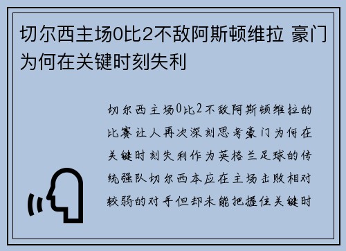 切尔西主场0比2不敌阿斯顿维拉 豪门为何在关键时刻失利