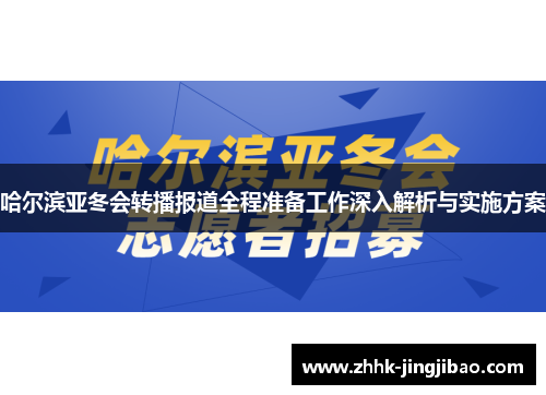 哈尔滨亚冬会转播报道全程准备工作深入解析与实施方案