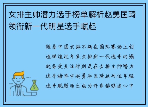 女排主帅潜力选手榜单解析赵勇匡琦领衔新一代明星选手崛起