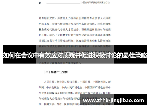 如何在会议中有效应对质疑并促进积极讨论的最佳策略