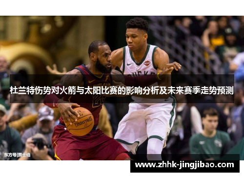 杜兰特伤势对火箭与太阳比赛的影响分析及未来赛季走势预测