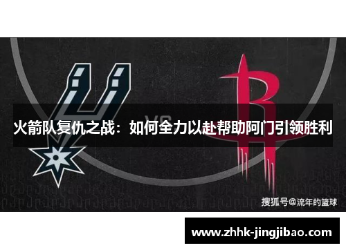 火箭队复仇之战：如何全力以赴帮助阿门引领胜利