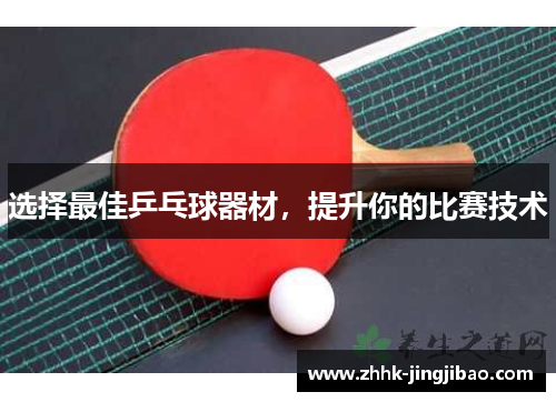 选择最佳乒乓球器材，提升你的比赛技术