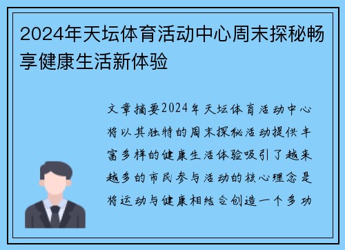 2024年天坛体育活动中心周末探秘畅享健康生活新体验