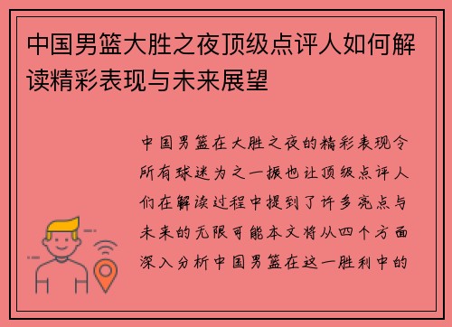 中国男篮大胜之夜顶级点评人如何解读精彩表现与未来展望