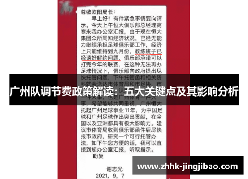 广州队调节费政策解读：五大关键点及其影响分析