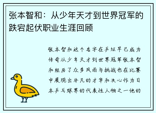 张本智和：从少年天才到世界冠军的跌宕起伏职业生涯回顾
