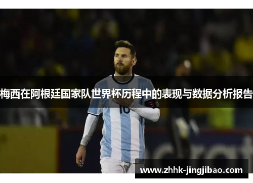 梅西在阿根廷国家队世界杯历程中的表现与数据分析报告