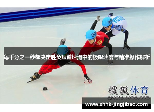 每千分之一秒都决定胜负短道速滑中的极限速度与精准操作解析