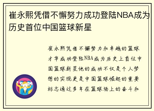 崔永熙凭借不懈努力成功登陆NBA成为历史首位中国篮球新星