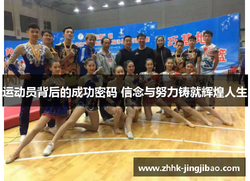 运动员背后的成功密码 信念与努力铸就辉煌人生