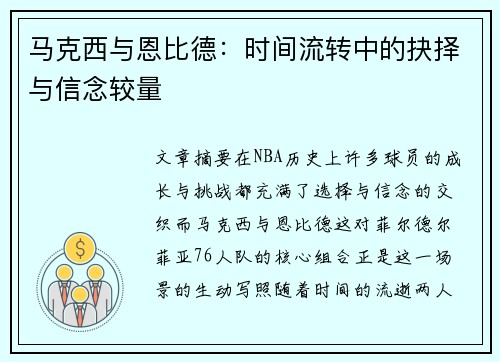 马克西与恩比德：时间流转中的抉择与信念较量