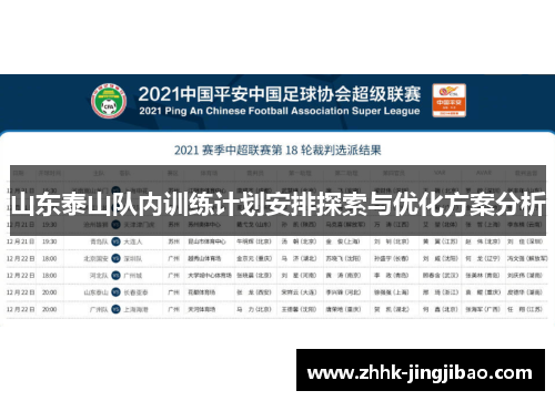 山东泰山队内训练计划安排探索与优化方案分析