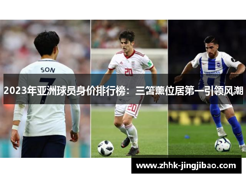 2023年亚洲球员身价排行榜：三笘薰位居第一引领风潮
