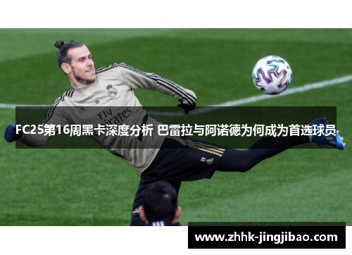 FC25第16周黑卡深度分析 巴雷拉与阿诺德为何成为首选球员