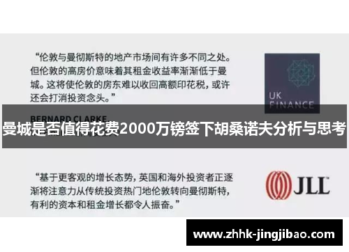 曼城是否值得花费2000万镑签下胡桑诺夫分析与思考