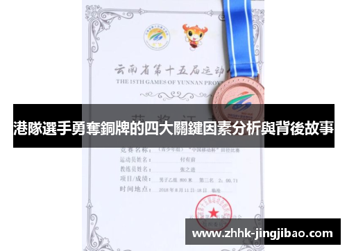 港隊選手勇奪銅牌的四大關鍵因素分析與背後故事