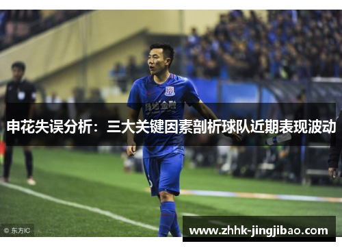 申花失误分析：三大关键因素剖析球队近期表现波动