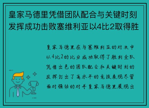 皇家马德里凭借团队配合与关键时刻发挥成功击败塞维利亚以4比2取得胜利