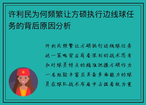 许利民为何频繁让方硕执行边线球任务的背后原因分析