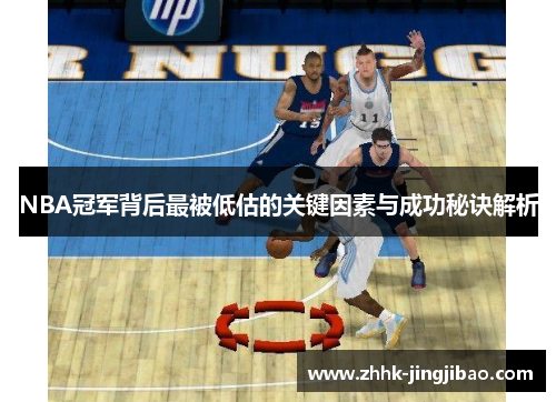 NBA冠军背后最被低估的关键因素与成功秘诀解析