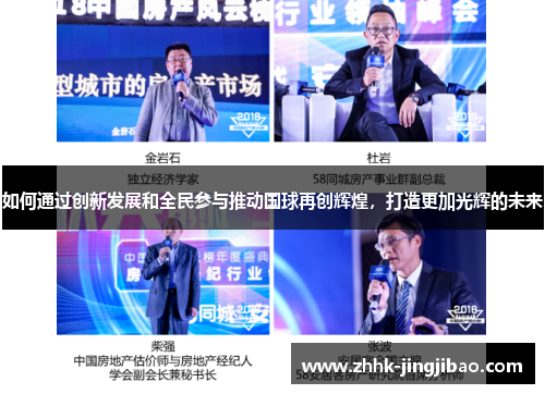 如何通过创新发展和全民参与推动国球再创辉煌，打造更加光辉的未来