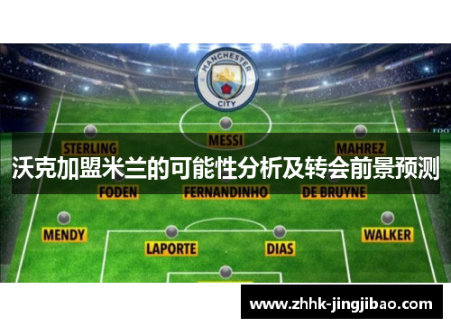 沃克加盟米兰的可能性分析及转会前景预测