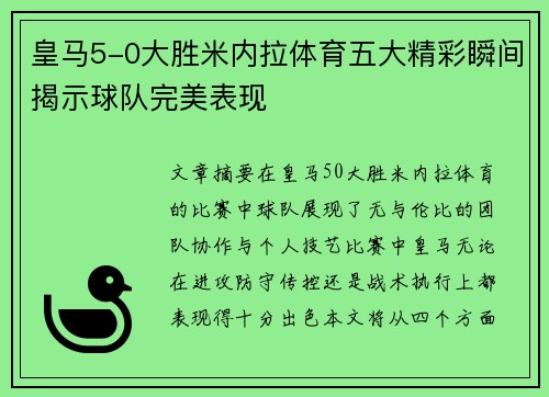 皇马5-0大胜米内拉体育五大精彩瞬间揭示球队完美表现