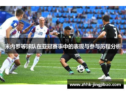 米内罗等球队在亚冠赛事中的表现与参与历程分析
