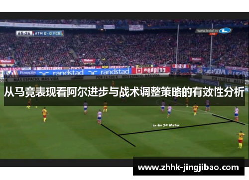 从马竞表现看阿尔进步与战术调整策略的有效性分析
