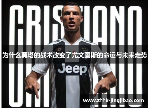 为什么莫塔的战术改变了尤文图斯的命运与未来走势