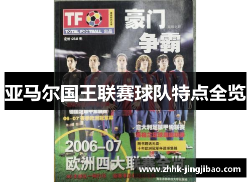亚马尔国王联赛球队特点全览