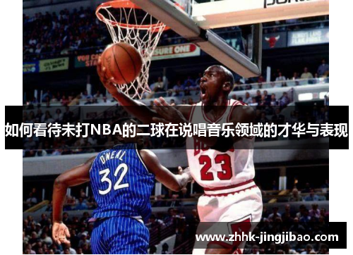 如何看待未打NBA的二球在说唱音乐领域的才华与表现