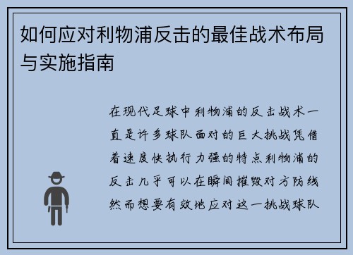 如何应对利物浦反击的最佳战术布局与实施指南