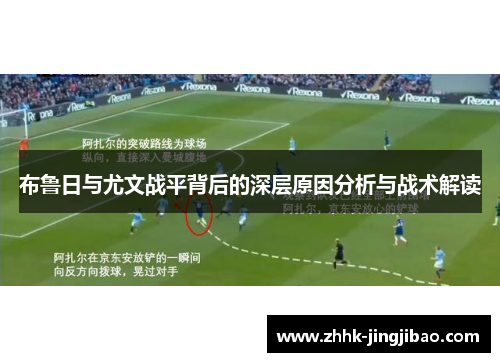 布鲁日与尤文战平背后的深层原因分析与战术解读