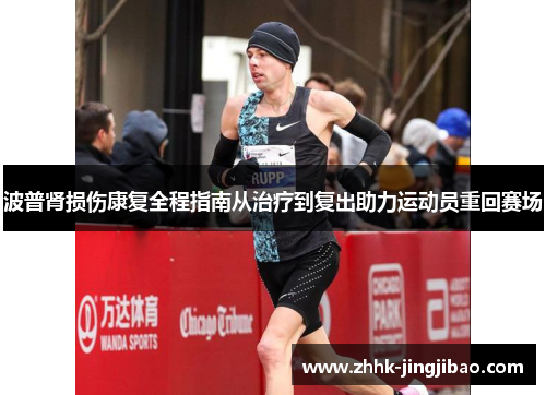 波普肾损伤康复全程指南从治疗到复出助力运动员重回赛场