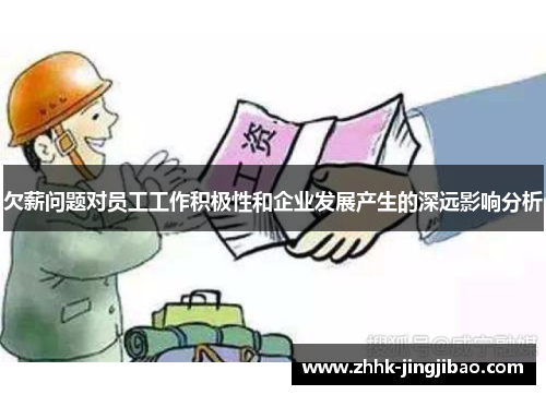 欠薪问题对员工工作积极性和企业发展产生的深远影响分析