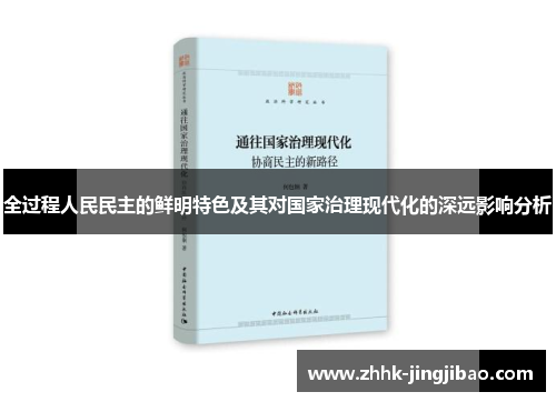 全过程人民民主的鲜明特色及其对国家治理现代化的深远影响分析