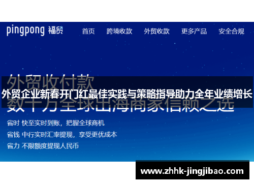 外贸企业新春开门红最佳实践与策略指导助力全年业绩增长