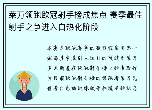 莱万领跑欧冠射手榜成焦点 赛季最佳射手之争进入白热化阶段