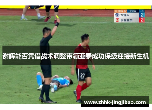 谢晖能否凭借战术调整带领亚泰成功保级迎接新生机