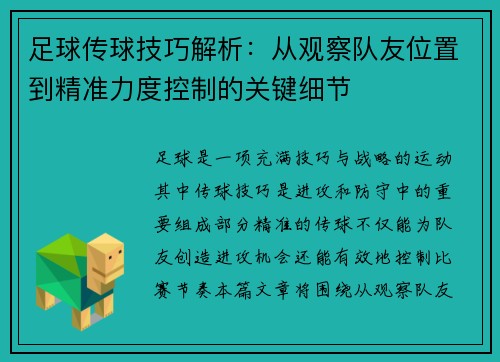 足球传球技巧解析：从观察队友位置到精准力度控制的关键细节