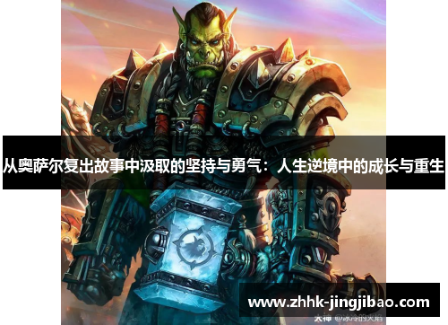从奥萨尔复出故事中汲取的坚持与勇气：人生逆境中的成长与重生