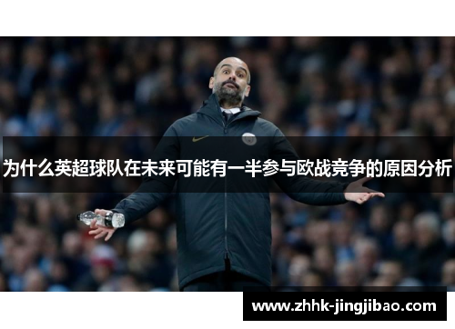 为什么英超球队在未来可能有一半参与欧战竞争的原因分析