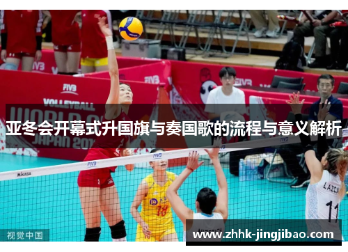 亚冬会开幕式升国旗与奏国歌的流程与意义解析