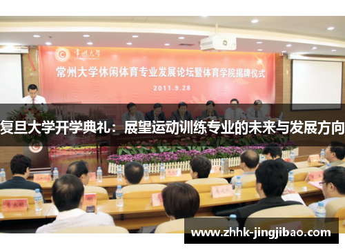 复旦大学开学典礼：展望运动训练专业的未来与发展方向