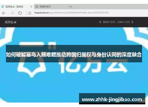 如何破解塞鸟入籍难题推动跨国归属权与身份认同的深度融合