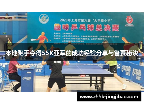 本地跑手夺得55K亚军的成功经验分享与备赛秘诀